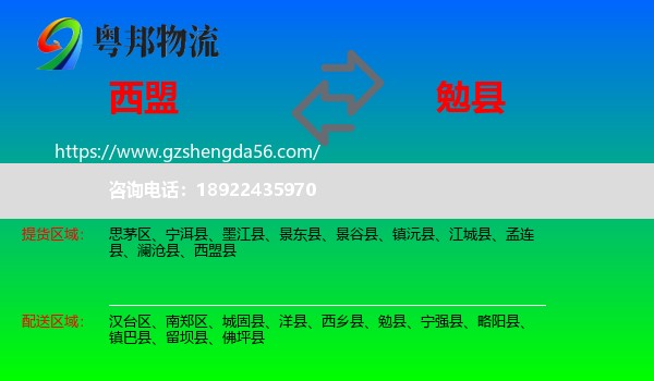 西盟县到勉县物流专线