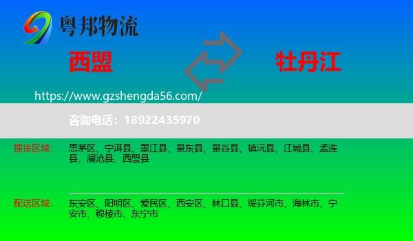 西盟县到牡丹江物流