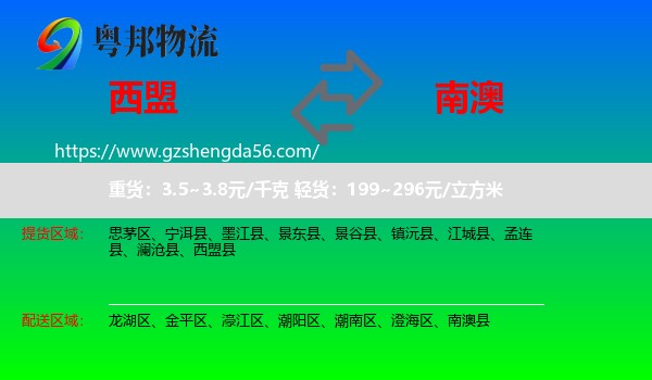 西盟县到南澳县物流专线