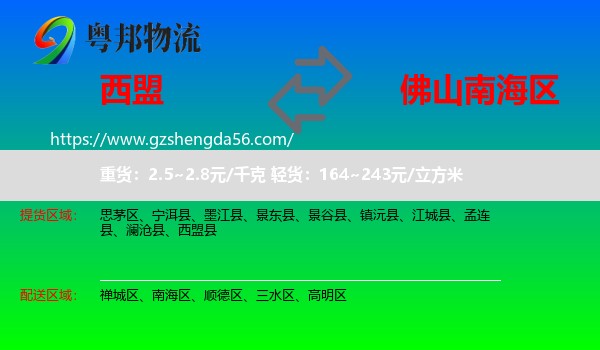 西盟县到南海区物流专线