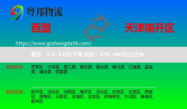 西盟县到南开区物流