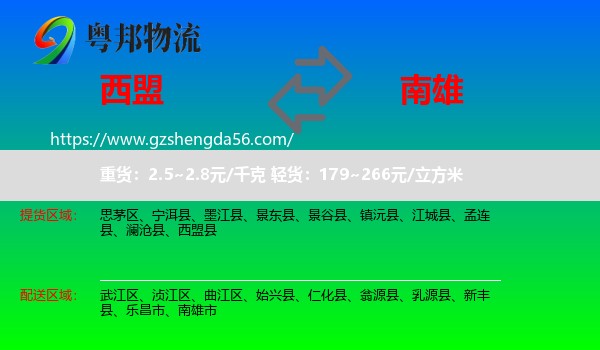 西盟县到南雄市物流专线