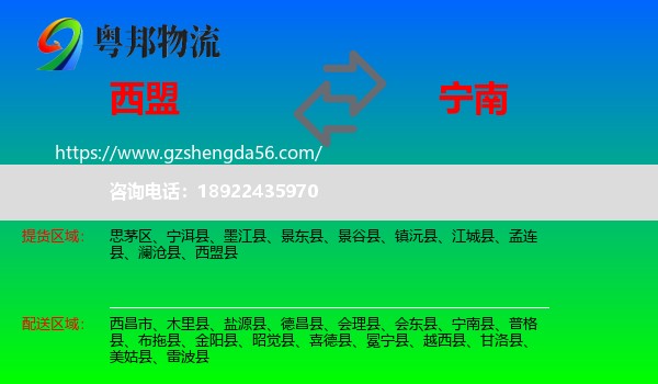 西盟县到宁南县物流专线