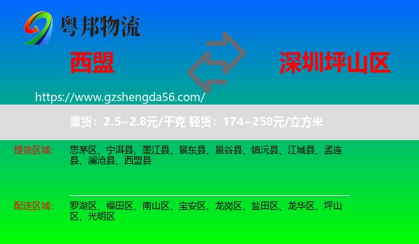 西盟县到坪山区物流专线