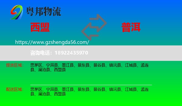 西盟县到普洱物流