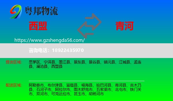 西盟县到青河县物流专线