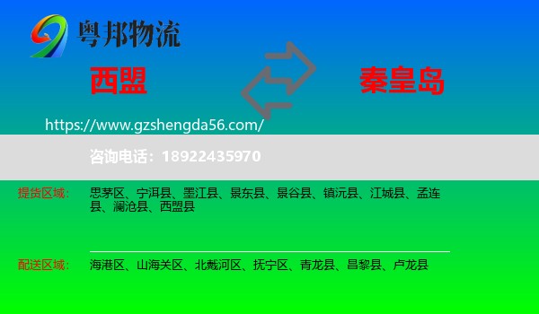 西盟县到秦皇岛物流