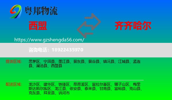 西盟县到齐齐哈尔物流