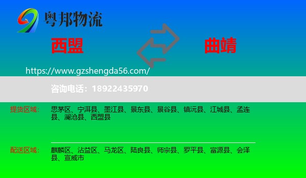 西盟县到曲靖物流