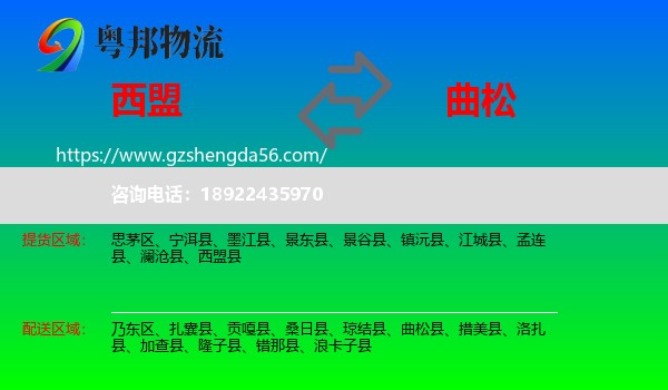 西盟县到曲松县物流专线
