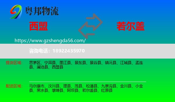西盟县到若尔盖县物流专线