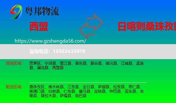 西盟县到桑珠孜区物流专线