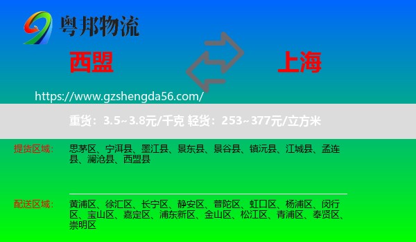 西盟县到上海专线