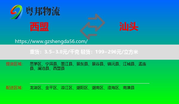 西盟县到汕头物流