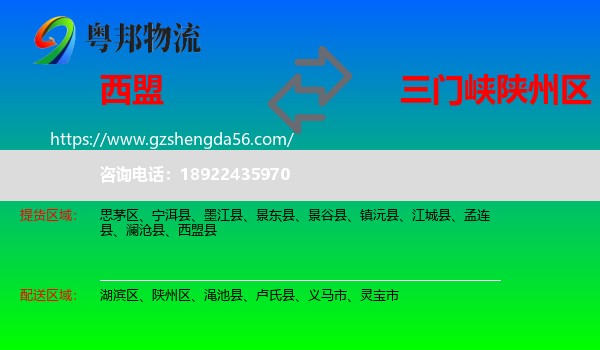 西盟县到陕州区物流专线