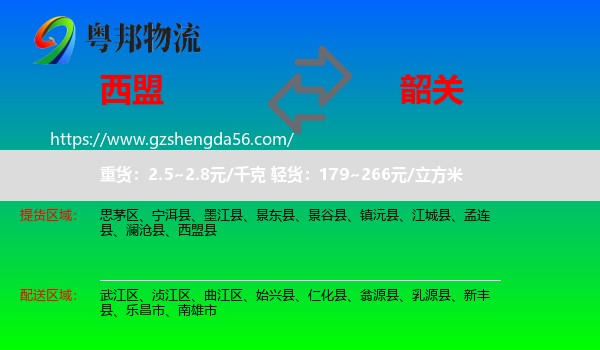 西盟县到韶关物流