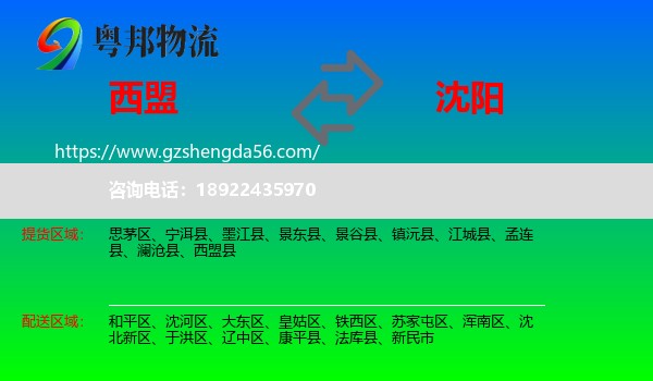 西盟县到沈阳专线