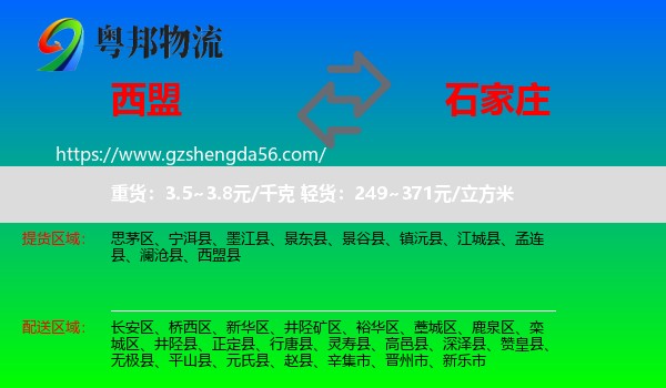 西盟县到石家庄专线