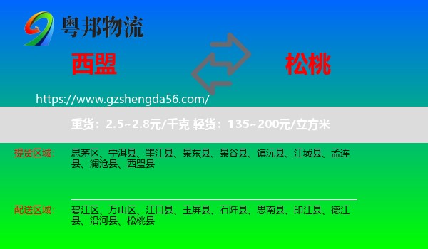 西盟县到松桃县物流专线