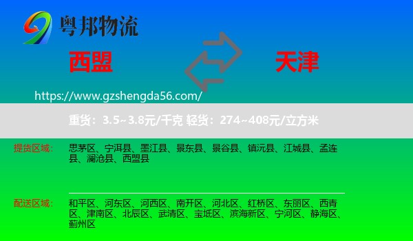西盟县到天津专线