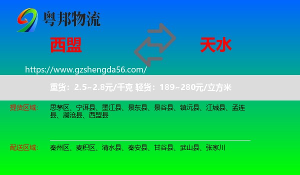 西盟县到天水物流