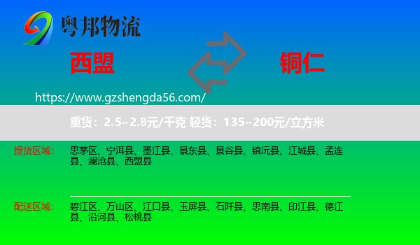 西盟县到铜仁物流