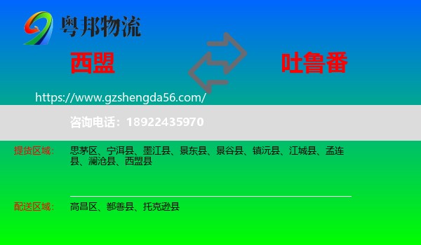 西盟县到吐鲁番物流