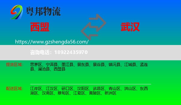 西盟县到武汉专线