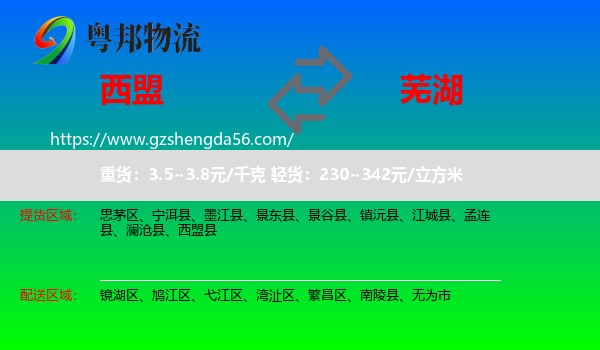 西盟县到芜湖物流