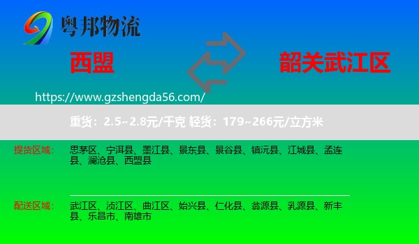 西盟县到武江区物流专线