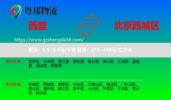 西盟县到西城区物流