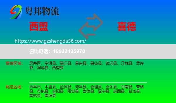 西盟县到喜德县物流专线