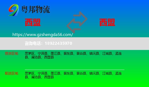 西盟县到西盟县物流专线