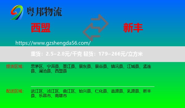 西盟县到新丰县物流专线