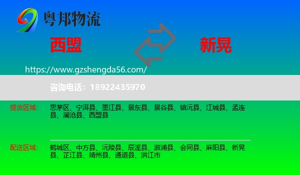 西盟县到新晃县物流专线