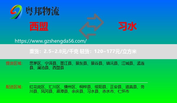 西盟县到习水县物流专线