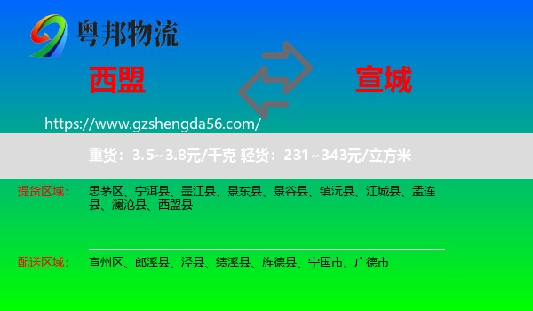 西盟县到宣城物流