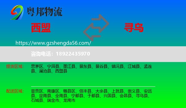 西盟县到寻乌县物流专线
