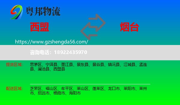 西盟县到烟台物流