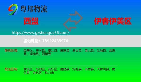 西盟县到伊美区物流专线