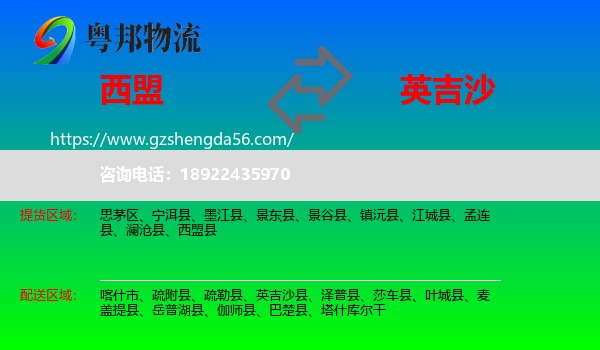 西盟县到英吉沙县物流专线