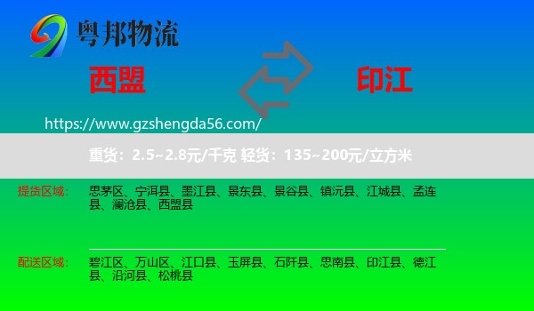 西盟县到印江县物流专线