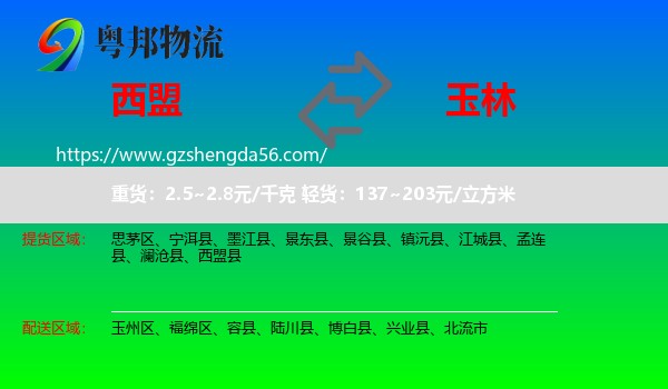 西盟县到玉林物流