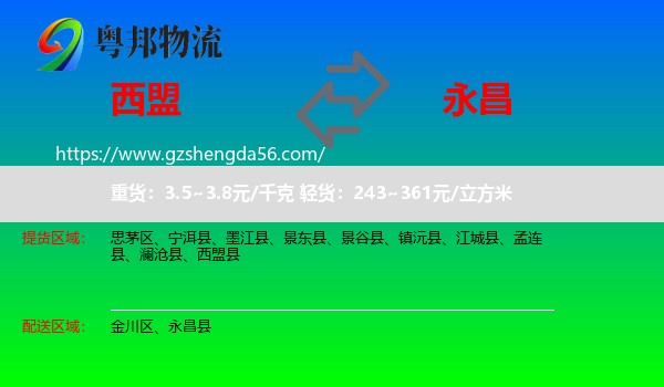 西盟县到永昌县物流专线
