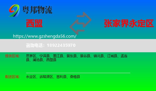 西盟县到永定区物流专线