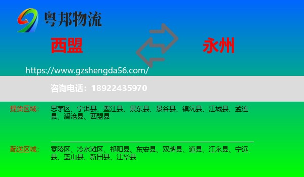 西盟县到永州物流