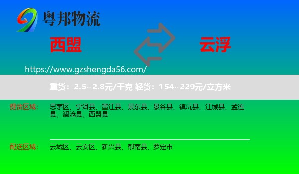 西盟县到云浮物流