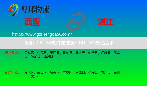 西盟县到湛江物流