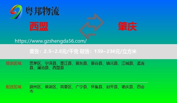 西盟县到肇庆物流