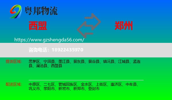 西盟县到郑州专线